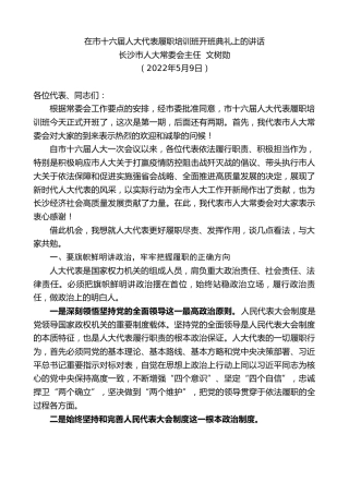 最新讲话系列第3719期长沙市人大常委会主任文树勋：在市十六届人大代表履职培训班开班典礼上的讲话