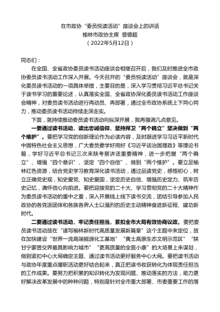 最新讲话系列第3712期榆林市政协主席曾德超：在市政协“委员悦读活动”座谈会上的讲话