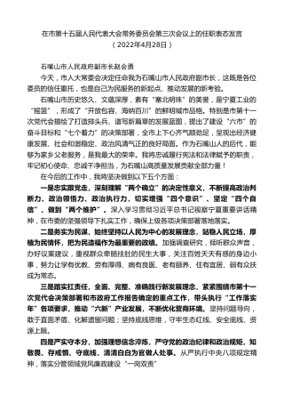 最新讲话系列第3706期在市第十五届人民代表大会常务委员会第三次会议上的任职表态发言