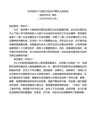 最新讲话系列第3702期安阳市市长高永：在市政协十三届五次会议开幕式上的讲话