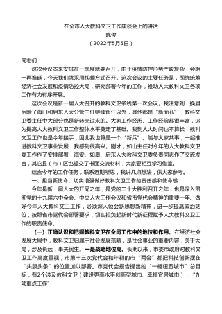 最新讲话系列第3700期陈俊：在全市人大教科文卫工作座谈会上的讲话