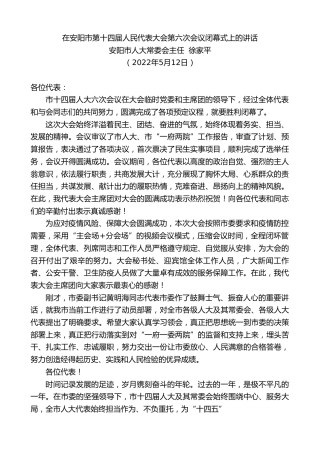 最新讲话系列第3699期安阳市人大常委会主任徐家平：在安阳市第十四届人民代表大会第六次会议闭幕式上的讲话
