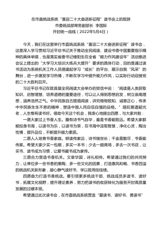 最新讲话系列第3696期市委统战部常务副部长李国际：在市直统战系统“喜迎x大奋进新征程”读书会上的致辞（盛会）