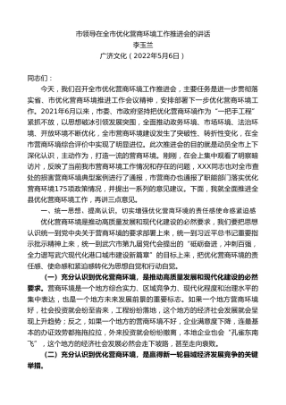 最新讲话系列第3695期李玉兰：市领导在全市优化营商环境工作推进会的讲话