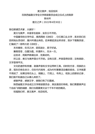 最新讲话系列第3693期陈长吟：在陕西省散文学会文学朗读委员会成立仪式上的致辞