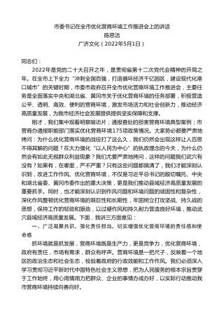 最新讲话系列第3692期陈思洁：市委书记在全市优化营商环境工作推进会上的讲话