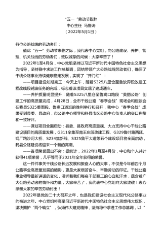 最新讲话系列第3691期中心主任马鲁涛：“五一“劳动节致辞