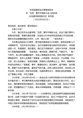 最新讲话系列第3688期长治医学院党委书记李华荣：在“五四”青年节表彰大会上的讲话