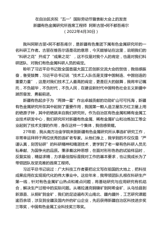 最新讲话系列第3682期新疆有色金属研究所首席工程师阿斯古丽•阿不都吾甫尔：在自治区庆祝“五一”国际劳动节暨表彰大会上的发言