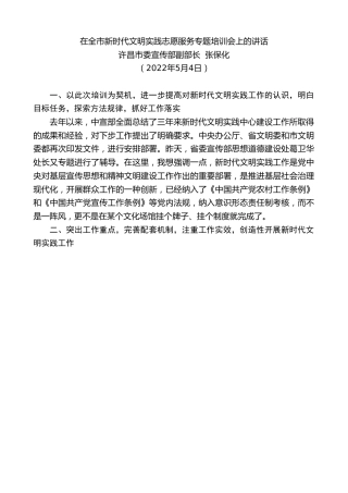 最新讲话系列第3680期许昌市委宣传部副部长张保化：在全市新时代文明实践志愿服务专题培训会上的讲话