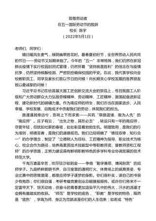 最新讲话系列第3676期校长陈宇：在五一国际劳动节的致辞