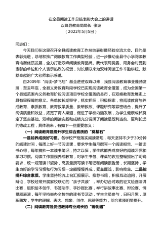 最新讲话系列第3670期双峰县教育局局长张波：在全县阅读工作总结表彰大会上的讲话