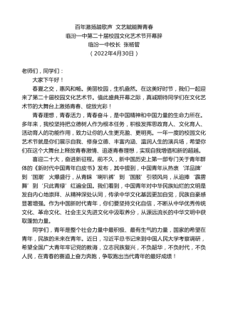 最新讲话系列第3667期临汾一中校长张杨管：临汾一中第二十届校园文化艺术节开幕辞