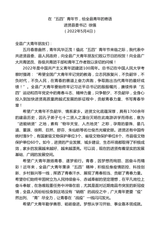 最新讲话系列第3663期进贤县委书记徐强：在“五四”青年节，给全县青年的寄语