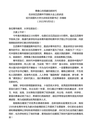 最新讲话系列第3659期哈尔滨医科大学大庆校区党委书记孙瑞岐：在庆祝五四青年节表彰大会上的讲话