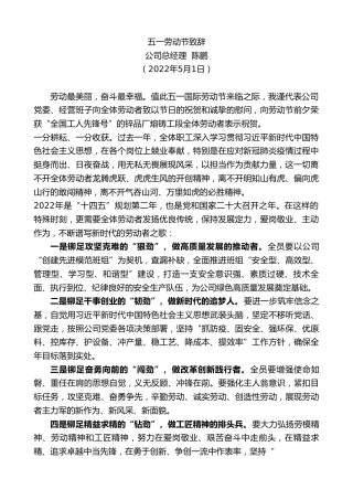 最新讲话系列第3658期公司总经理陈鹏：五一劳动节致辞