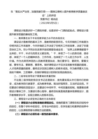 最新讲话系列第3655期党委书记杨兆廷：在“落实从严治党，加强党建引领——围绕立德树人提升教育教学质量座谈会”上的讲话