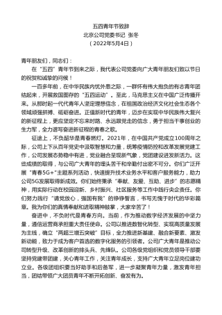 最新讲话系列第3653期北京公司党委书记张冬：五四青年节致辞