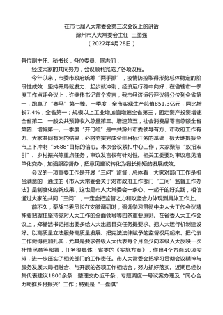 最新讲话系列第3650期滁州市人大常委会主任王图强：在市七届人大常委会第三次会议上的讲话