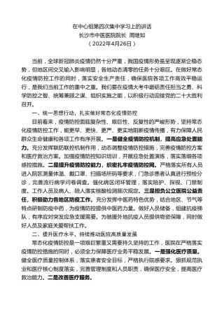 最新讲话系列第3644期长沙市中医医院院长周继如：在中心组第四次集中学习上的讲话