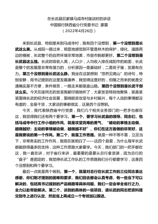 最新讲话系列第3642期中国银行陕西省分行党委书记蒙震：在长武县巨家镇马成寺村座谈时的讲话
