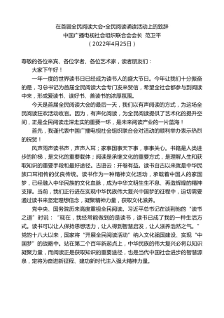最新讲话系列第3641期中国广播电视社会组织联合会会长范卫平：在首届全民阅读大会•全民阅读诵读活动上的致辞