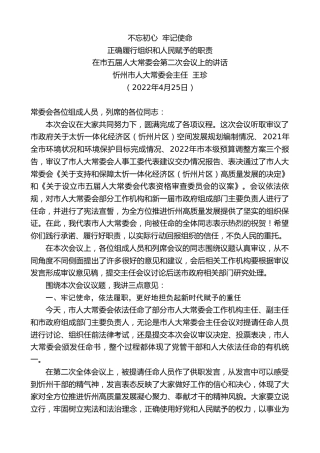 最新讲话系列第3634期忻州市人大常委会主任王珍：在市五届人大常委会第二次会议上的讲话