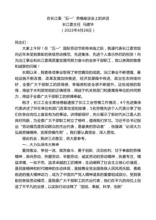 最新讲话系列第3633期长江委主任马建华：在长江委“五一”劳模座谈会上的讲话