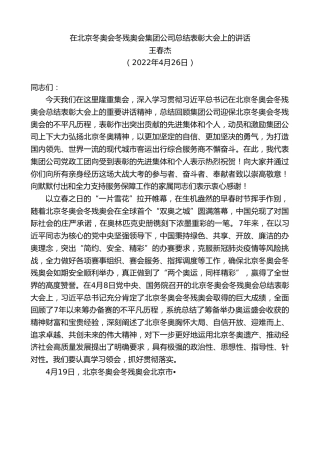 最新讲话系列第3629期王春杰：在北京冬奥会冬残奥会集团公司总结表彰大会上的讲话
