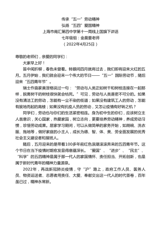 最新讲话系列第3625期七年级组金晨蕾老师：上海市南汇第四中学第十一周线上国旗下讲话