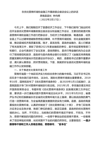 最新讲话系列第3623期肃南县县长钟向辉：在优化营商环境和金融工作暨政银企座谈会议上的讲话