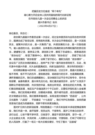 最新讲话系列第3621期嘉兴市委书记张兵：在市政协九届一次会议闭幕会上的讲话
