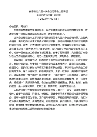 最新讲话系列第3617期金华市政协主席宋志恒：在市政协八届一次会议闭幕会上的讲话