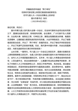最新讲话系列第3616期嘉兴市委书记张兵：在市九届人大一次会议闭幕会上的讲话