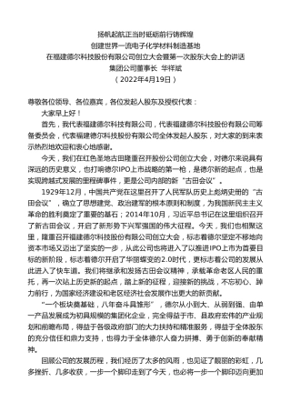 最新讲话系列第3614期集团公司董事长华祥斌：在福建德尔科技股份有限公司创立大会暨第一次股东大会上的讲话