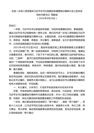 最新讲话系列第3610期桂林市委书记周家斌：在进一步深入贯彻落实习近平总书记视察桂林重要指示精神大会上的讲话