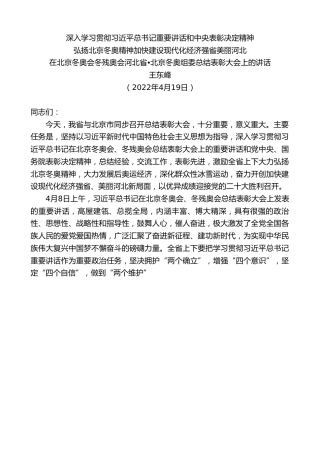 最新讲话系列第3599期王东峰：在北京冬奥会冬残奥会河北省•北京冬奥组委总结表彰大会上的讲话