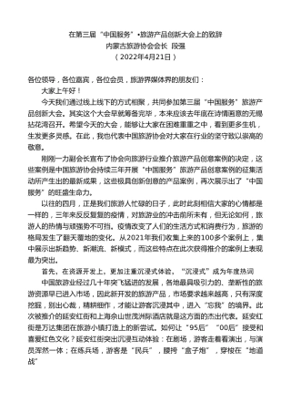 最新讲话系列第3598期内蒙古旅游协会会长段强：在第三届“中国服务”•旅游产品创新大会上的致辞