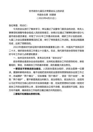 最新讲话系列第3594期市政协主席刘增禄：在市政协七届五次常委会议上的讲话