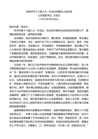 最新讲话系列第3577期山丹县委书记王宝玉：在林州市十六届人大一次会议闭幕式上的讲话
