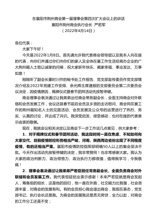 最新讲话系列第3573期襄阳市荆州商会执行会长严若军：在襄阳市荆州商会第一届理事会第四次扩大会议上的讲话