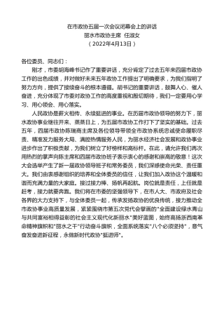 最新讲话系列第3571期丽水市政协主席任淑女：在市政协五届一次会议闭幕会上的讲话