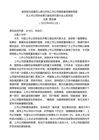 最新讲话系列第3569期主席易会满：在上市公司协会第三届会员代表大会上的讲话
