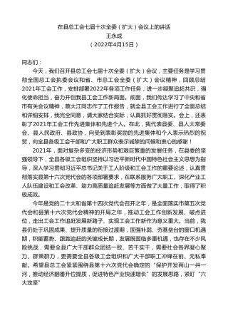 最新讲话系列第3563期王永成：在县总工会七届十次全委（扩大）会议上的讲话