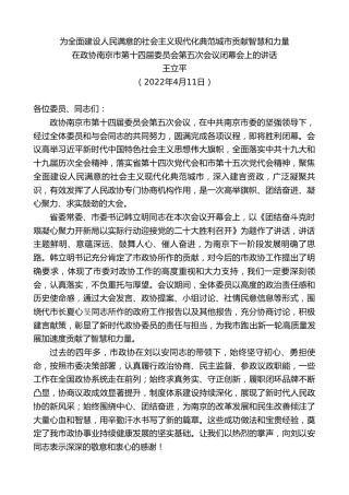 最新讲话系列第3554期王立平：在政协南京市第十四届委员会第五次会议闭幕会上的讲话