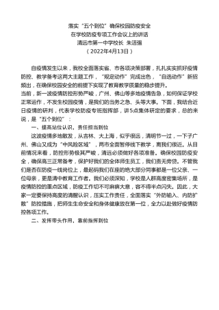 最新讲话系列第3552期清远市第一中学校长朱活强：在学校防疫专项工作会议上的讲话