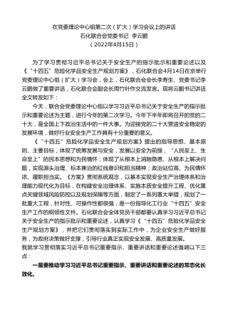 最新讲话系列第3551期石化联合会党委书记李云鹏：在党委理论中心组第二次（扩大）学习会议上的讲话