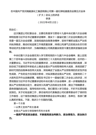 最新讲话系列第3549期李涛：在中国共产党河南能源化工集团有限公司第一届纪律检查委员会第五次全体（扩大）会议上的讲话