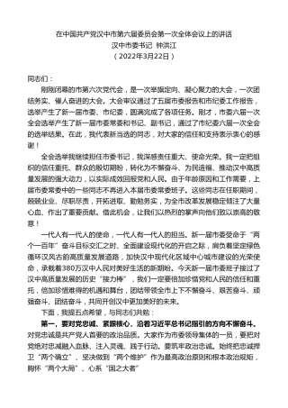 最新讲话系列第3547期汉中市委书记钟洪江：在中国共产党汉中市第届委员会第一次全体会议上的讲话