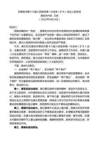 最新讲话系列第3543期德宏州州长卫岗：在德宏州第十六届人民政府第一次全体（扩大）会议上的讲话